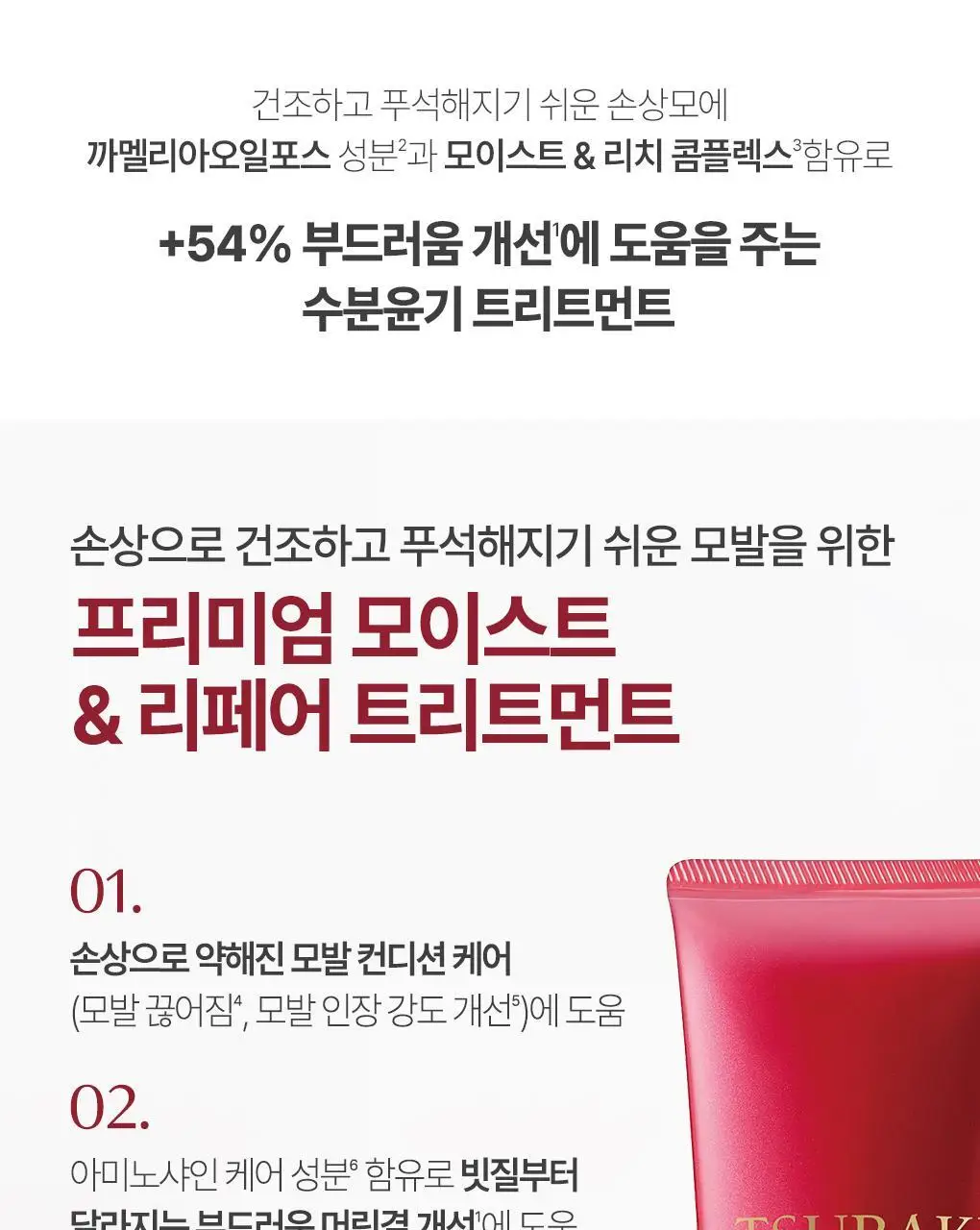 [수분&윤기케어] 츠바키 프리미엄 모이스트 & 리페어 트리트먼트 160g 상세페이지 4